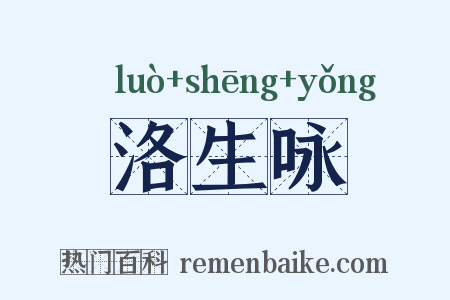 洛生咏是什么意思的图片